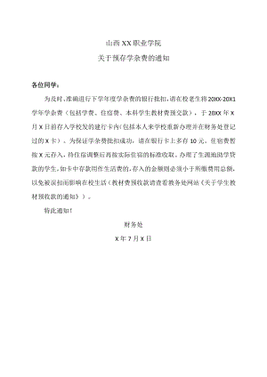 山西XX职业学院关于预存学杂费的通知.docx