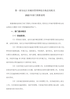 第一部分沅江市城市管理和综合执法局机关.docx