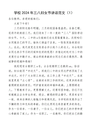 学校2024年三八妇女节讲话致辞表彰大会会议2篇.docx