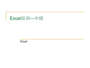 Excel中级培训教程.ppt