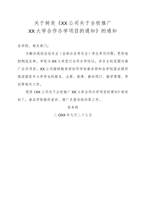 关于转发《XX公司关于全校推广XX大学合作办学项目的通知》的通知.docx