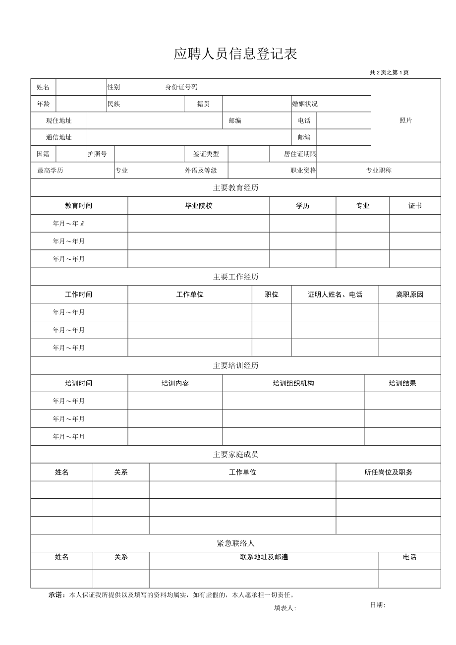 企业面试登记表（应聘人员信息登记表）.docx_第1页