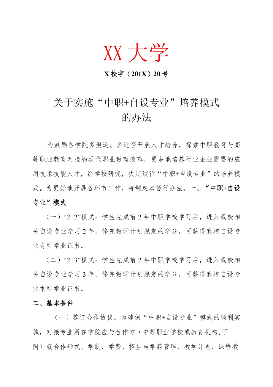 关于实施“中职+自设专业”培养模式的办法.docx_第1页