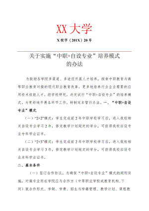 关于实施“中职+自设专业”培养模式的办法.docx