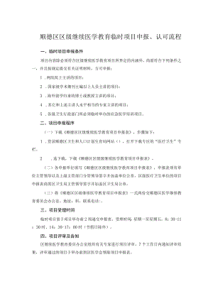 顺德区区级继续医学教育临时项目申报、认可流程.docx