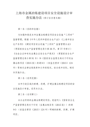 上海市金属冶炼建设项目安全设施设计审查实施办法（修订.docx