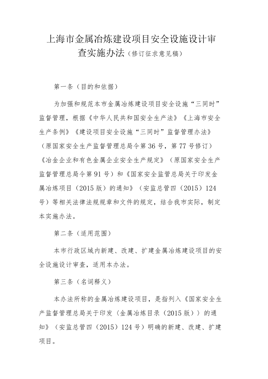 上海市金属冶炼建设项目安全设施设计审查实施办法(修订.docx_第1页