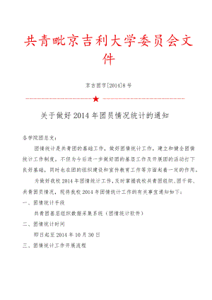 关于做好2014年团员情况统计的通知.docx