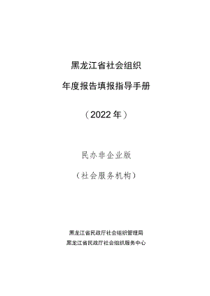 黑龙江省社会组织年度报告填报指导手册2022年民办非企业版社会服务机构.docx