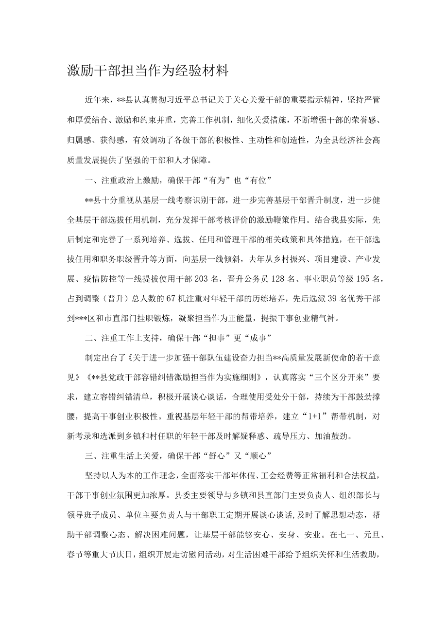 激励干部担当作为经验材料.docx_第1页