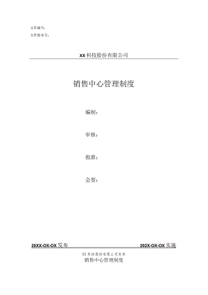 销售中心管理制度.docx