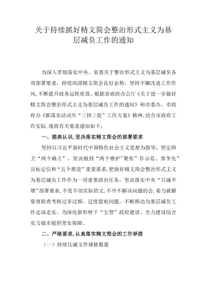关于持续抓好精文简会整治形式主义为基层减负工作的通知.docx