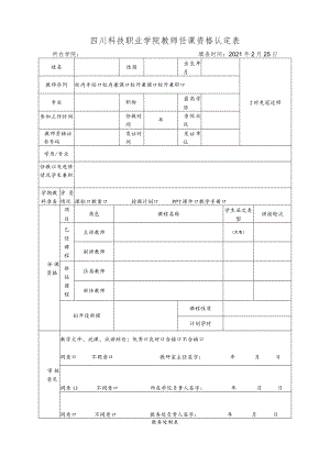 四川科技职业学院教师任课资格认定表.docx