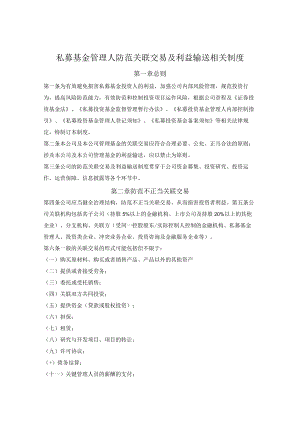 私募基金管理人防范关联交易及利益输送相关制度.docx