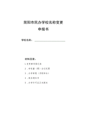 简阳市民办学校名称变更申报书.docx