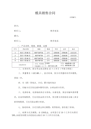 模具销售合同.docx