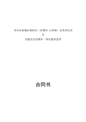 苏州市相城区朝阳河西塘河-元和塘水质净化项目实施及运营维护一体化服务监管合同书.docx