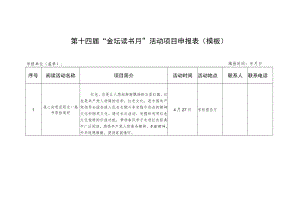 第十四届“金坛读书月”活动项目申报表模板.docx