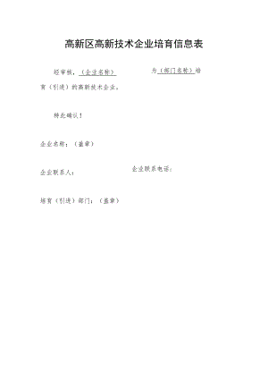 高新区高新技术企业培育信息表.docx
