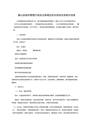 霍山县城市管理行政执法局城区防汛排涝应急救灾预案.docx
