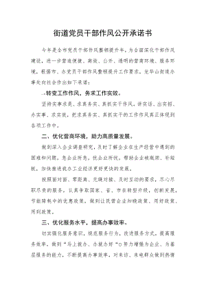街道党员干部作风公开承诺书.docx