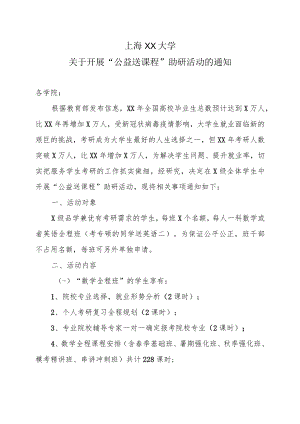 上海XX大学关于开展“公益送课程”助研活动的通知.docx
