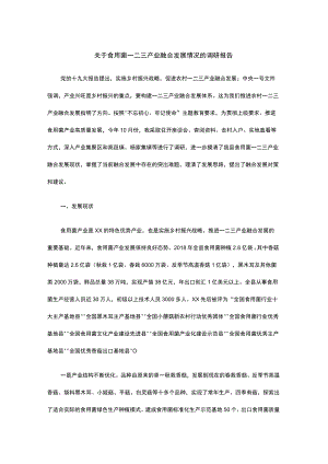 关于食用菌一二三产业融合发展情况的调研报告.docx