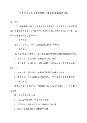 关于评选X年XX大学赠与X家族奖学金的通知.docx