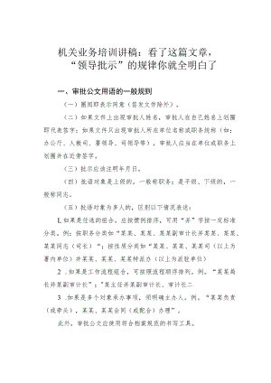 机关业务培训讲稿：看了这篇文章“领导批示”的规律你就全明白了.docx