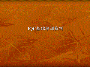 IQC基础资料培训.ppt