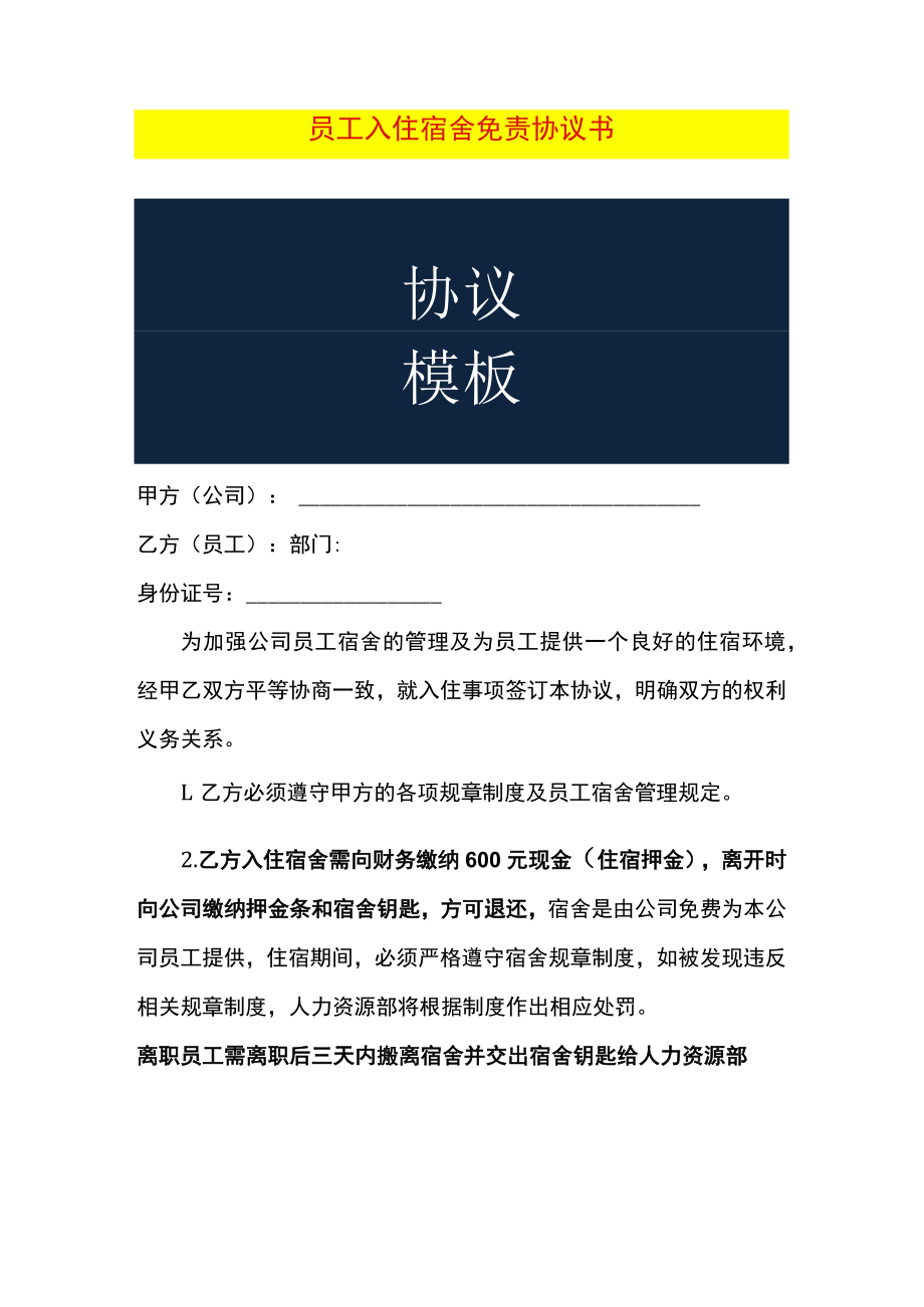 员工入住宿舍免责协议书.docx_第1页