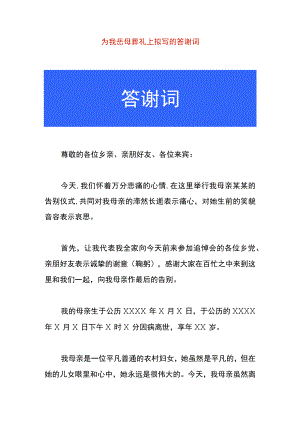 为我岳母葬礼上拟写的答谢词.docx