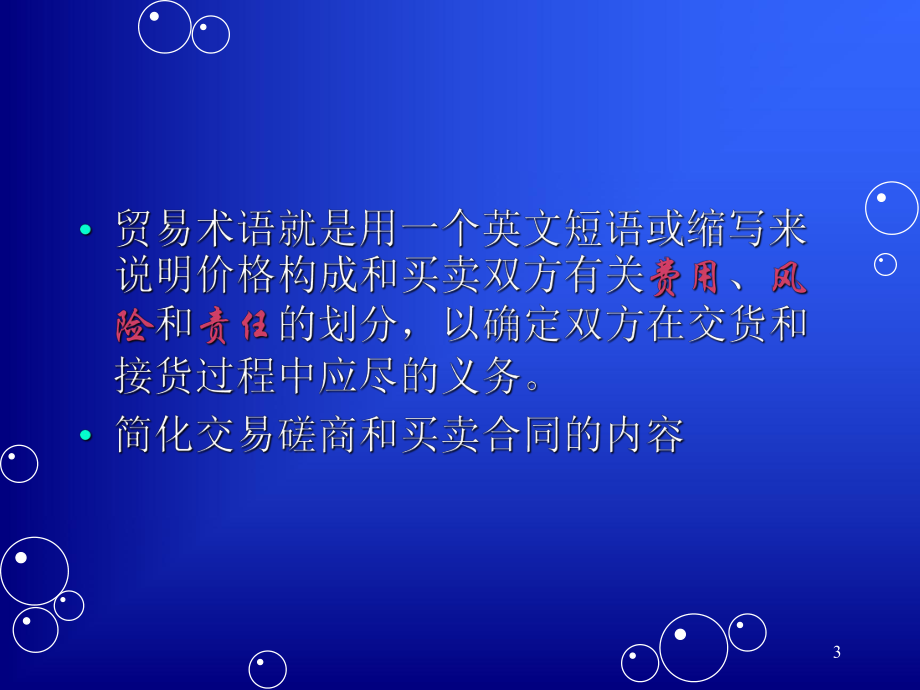 《国际贸易务实》贸易术语.ppt_第3页