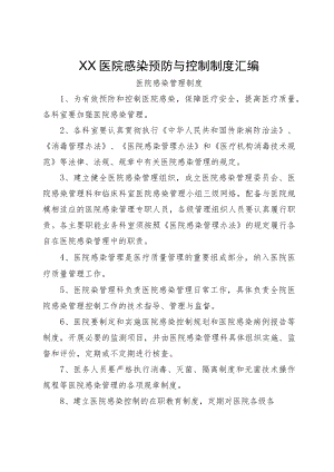 XX医院感染预防与控制制度汇编.docx