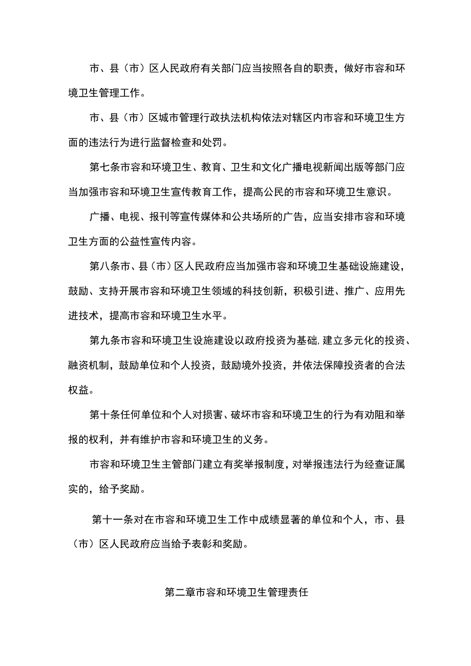 长春市市容和环境卫生管理条例.docx_第2页