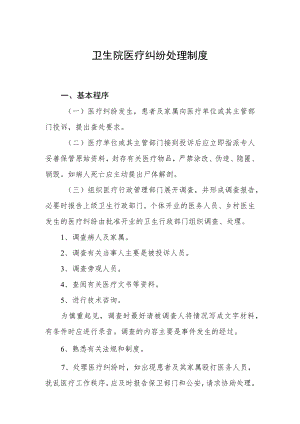 卫生院医疗纠纷处理制度.docx