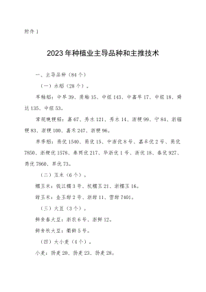 2023年种植业主导品种和主推技术.docx