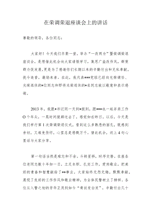 在荣调荣退座谈会上的讲话.docx