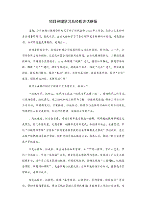 项目经理学习总经理讲话感悟.docx