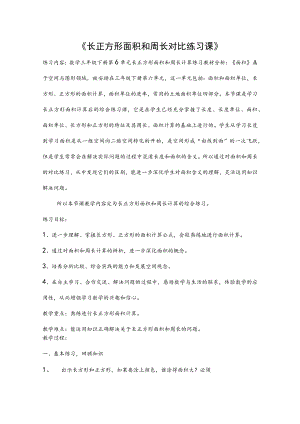 《长正方形面积和周长对比练习课》 教学设计.docx