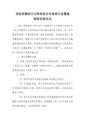 学院预算执行与财务收支年度审计全覆盖制度实施办法.docx