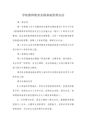 学院教师教育实践基地管理办法.docx