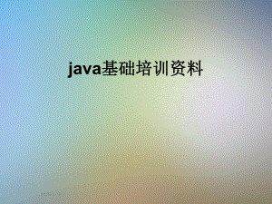 java基础培训资料.ppt