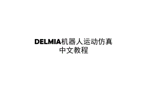DELMIA机器人仿真教程.ppt