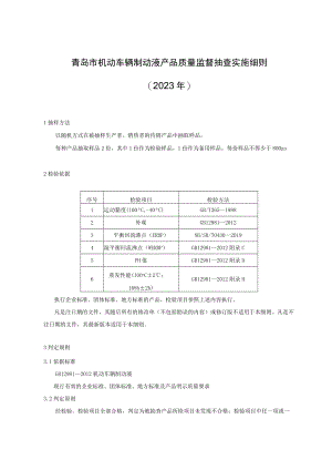 青岛市机动车辆制动液产品质量监督抽查实施细则2023年.docx
