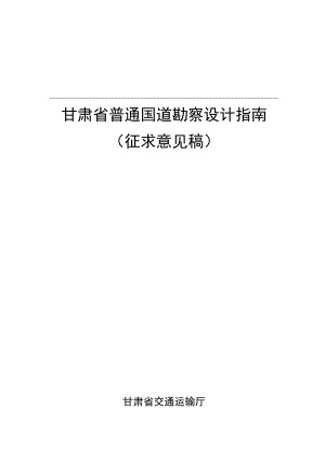 甘肃省普通国道勘察设计指南（征.docx