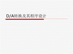 DA转换程序设计.ppt