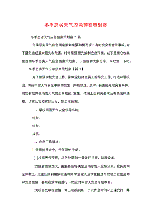 冬季恶劣天气应急预案策划案.docx