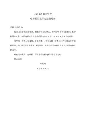 上海XX职业学院电梯楼层运行办法的通知.docx