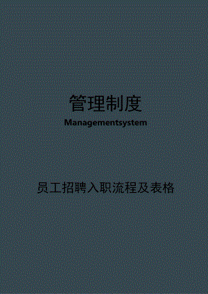 企业员工招聘入职流程及表格.docx